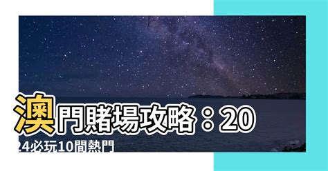 澳門巴黎人賭場|澳門賭場2024｜10大澳門賭場推介！附入場須知、交通、澳門賭 